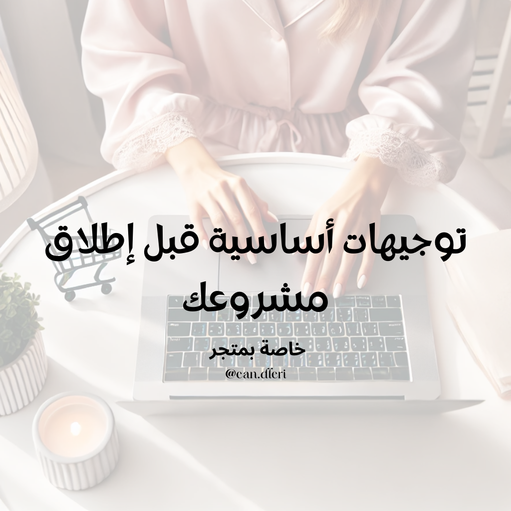 توجيهات اساسبة قبل اطلاق مشروعك: تتوفر ابتداء من 1 اكتوبر